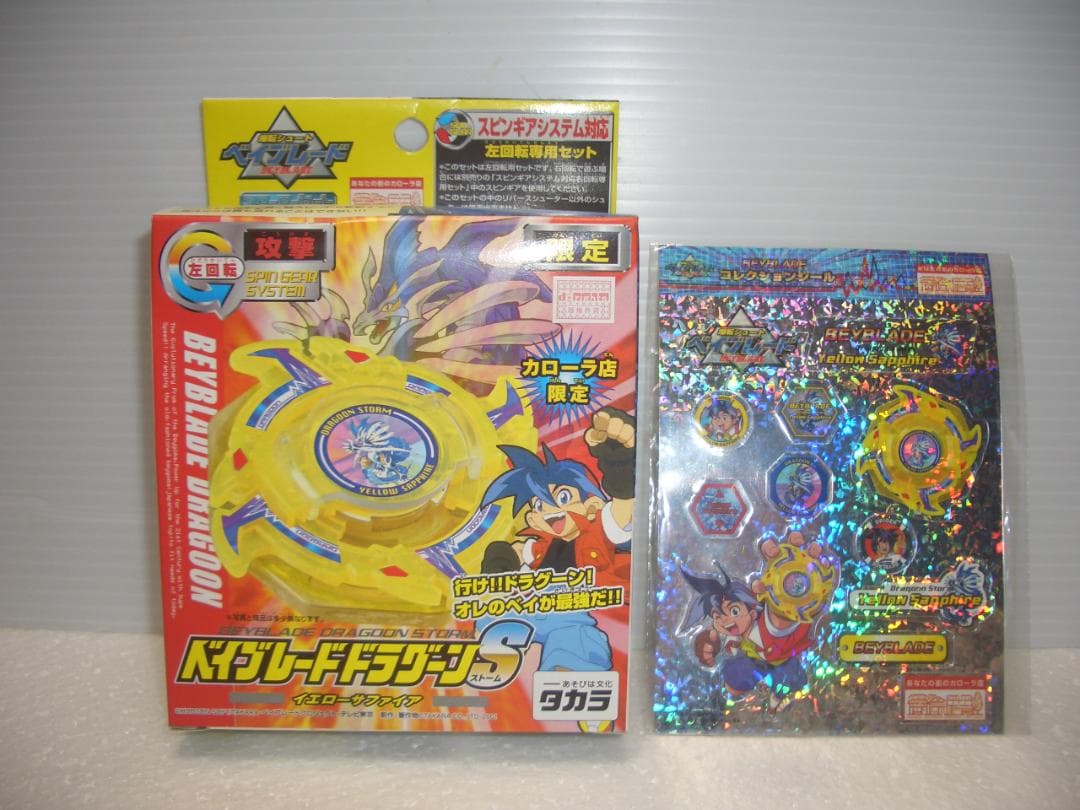 ベイブレードドラグーンS　シール付き　イエローサファイア　限定　2001年　新品 超美品 】 ドラグーンS イエローサファイアVer. - メルカリ