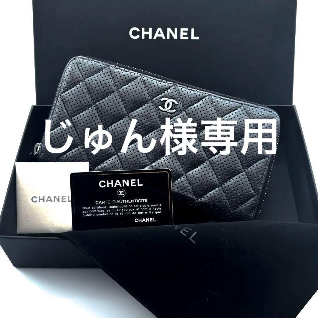 【極美品✨】シャネル 長財布 マトラッセ パンチング ラウンドジップ