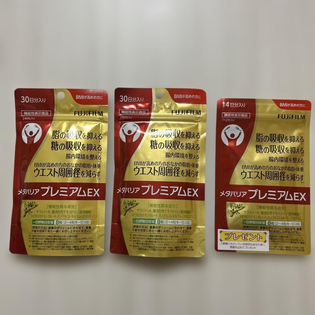 メタリア プレミアムEX 30日分×2袋➕14日分プレゼント付 FUJIFILM（フジフイルム） メタバリア プレミアムEX 240粒 約30日分 袋