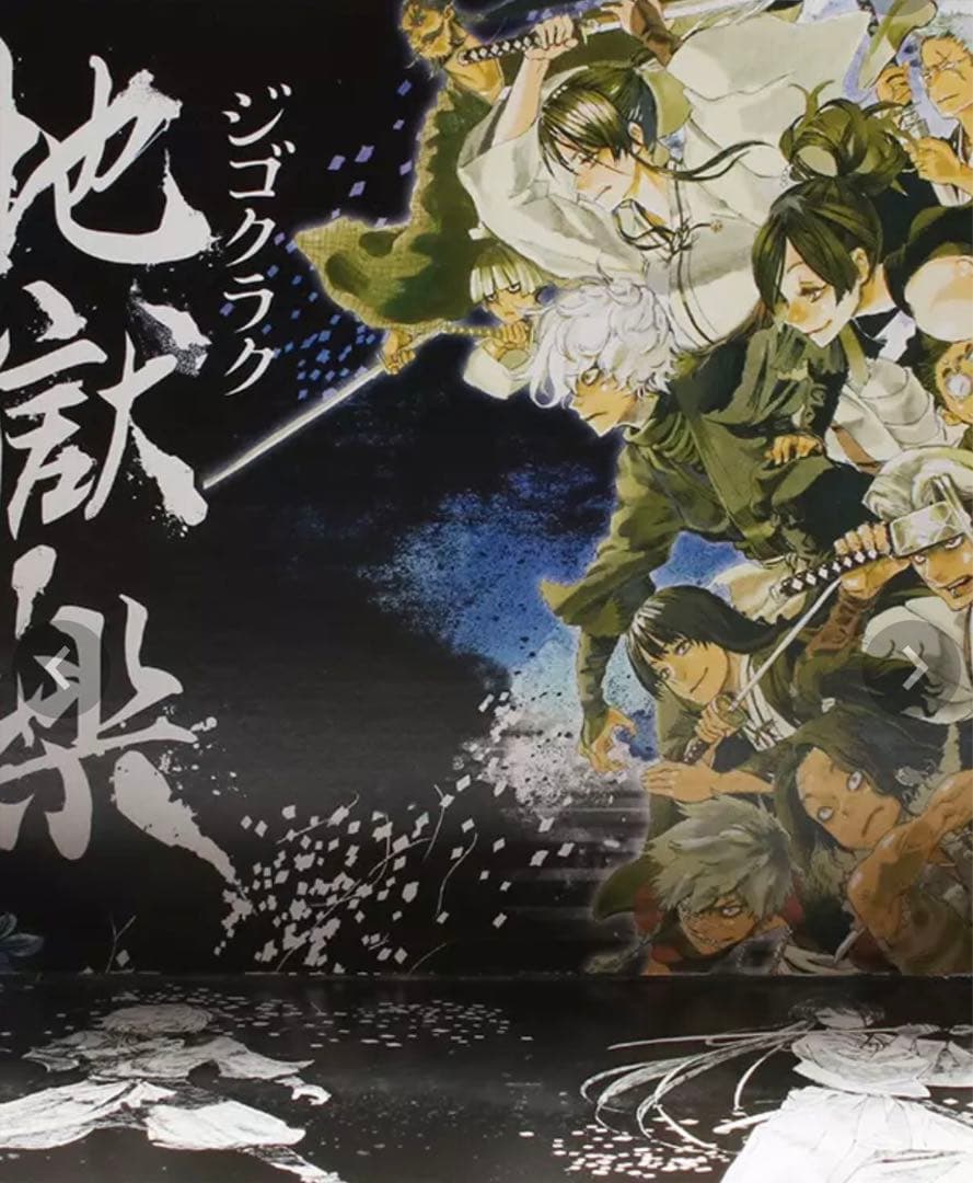 地獄楽 ジャンプコミックス全巻収納BOX/特製しおり5枚付き - メルカリ