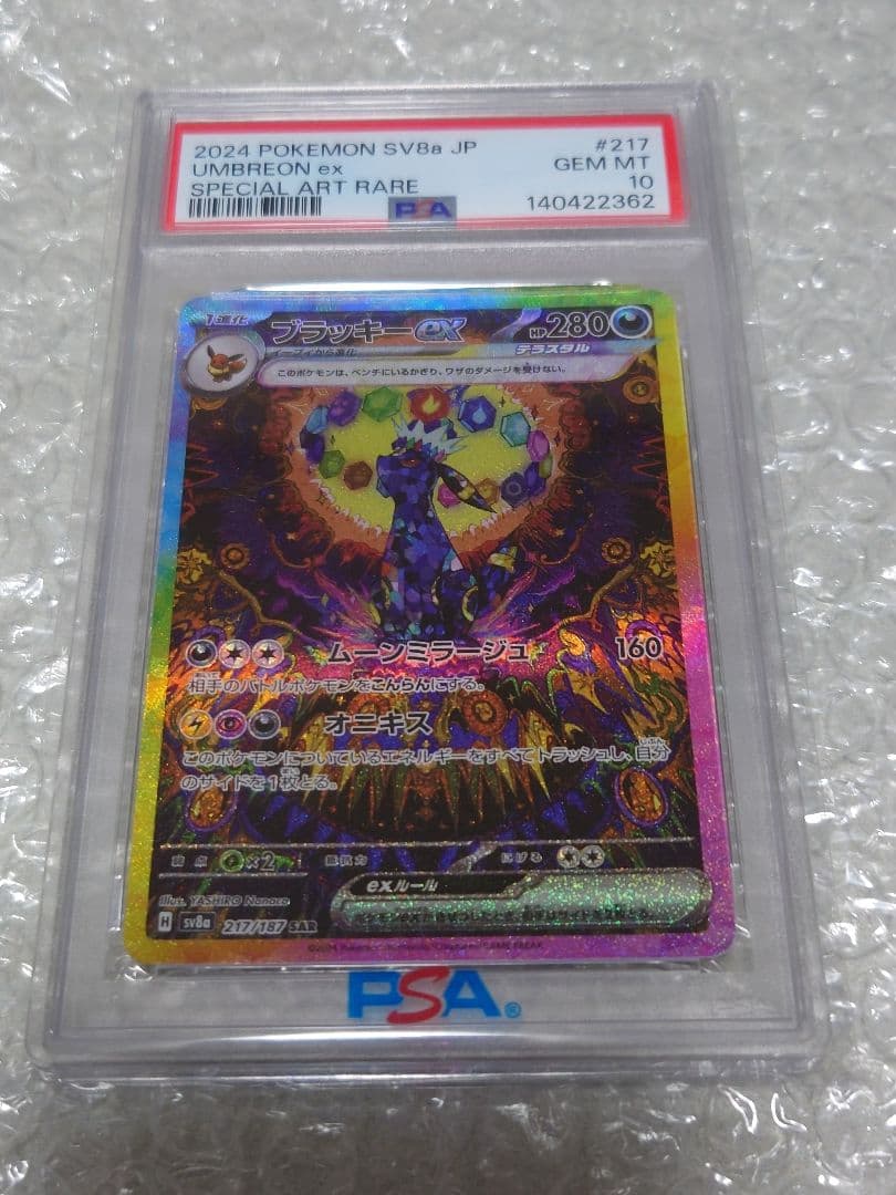 【即購入OK】PSA10ブラッキーex SAR 217/187 SV8a ポケカ