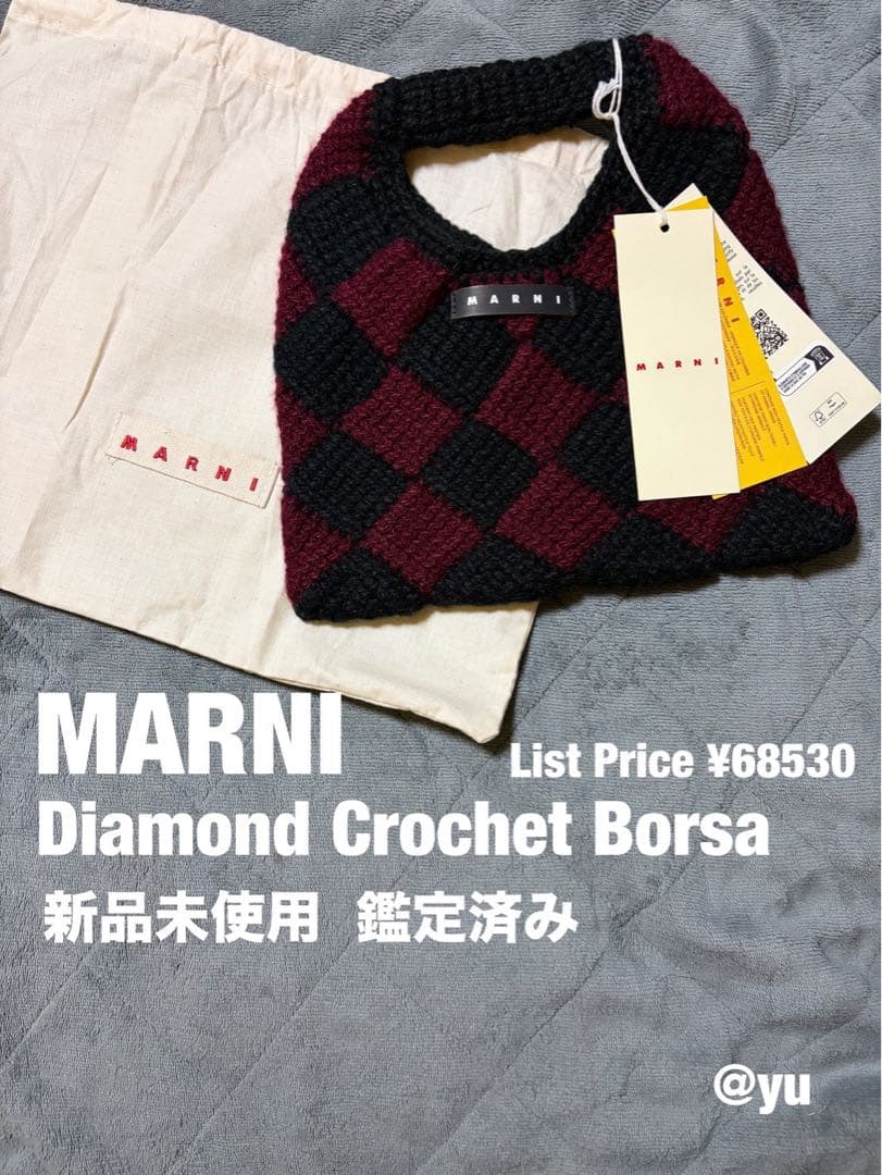 MARNI ダイヤモンドクロシェ かぎ針編みハンドバッグ 新品未使用