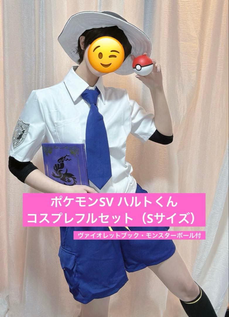 最終値下期間11月11日まで】ポケモンSV ハルトくんコスプレフルセットS