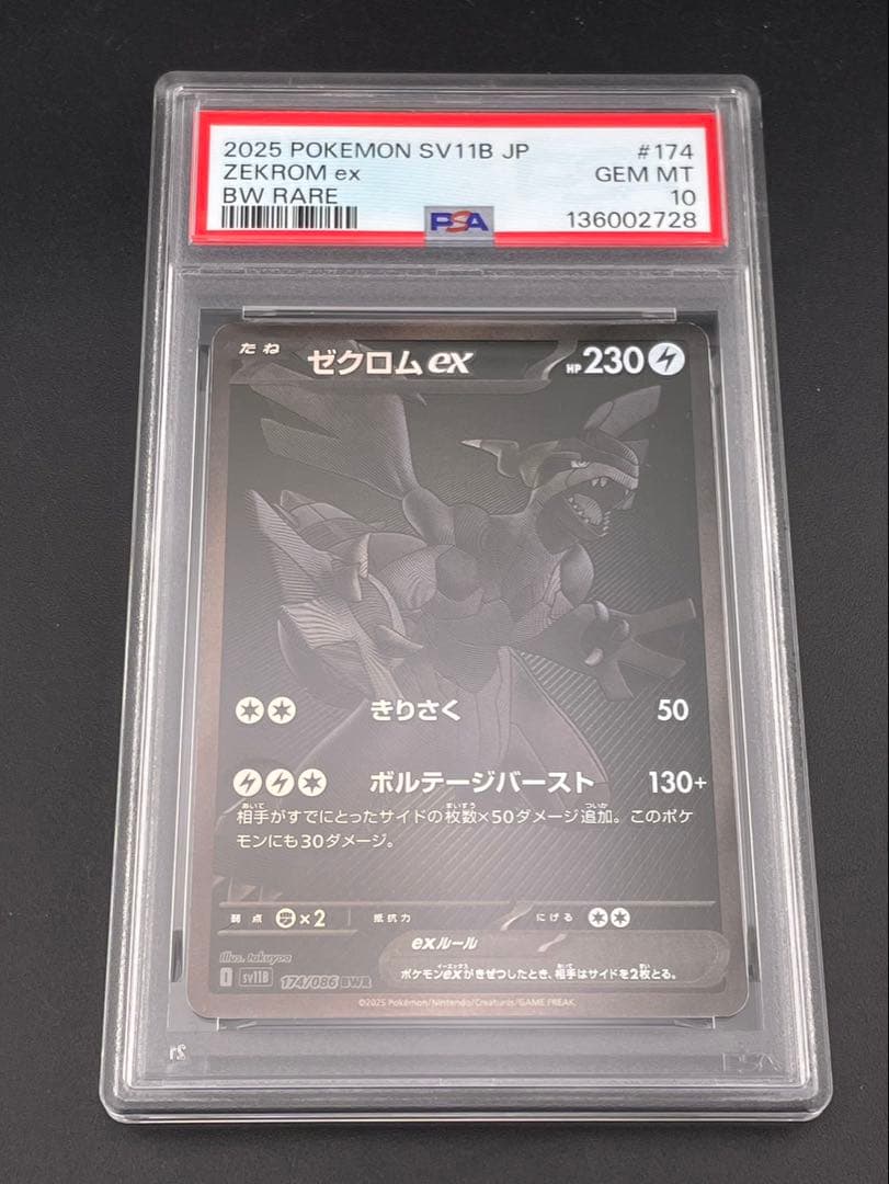 鑑定品】 PSA10 ゼクロムex I sv11B 174/086 BWR - メルカリ