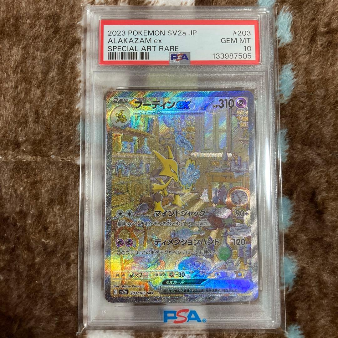 【PSA10】フーディンex SAR SV2a ポケモンカード151