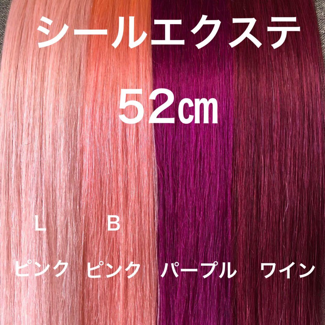 シールエクステ メッシュカラー　ロングストレート