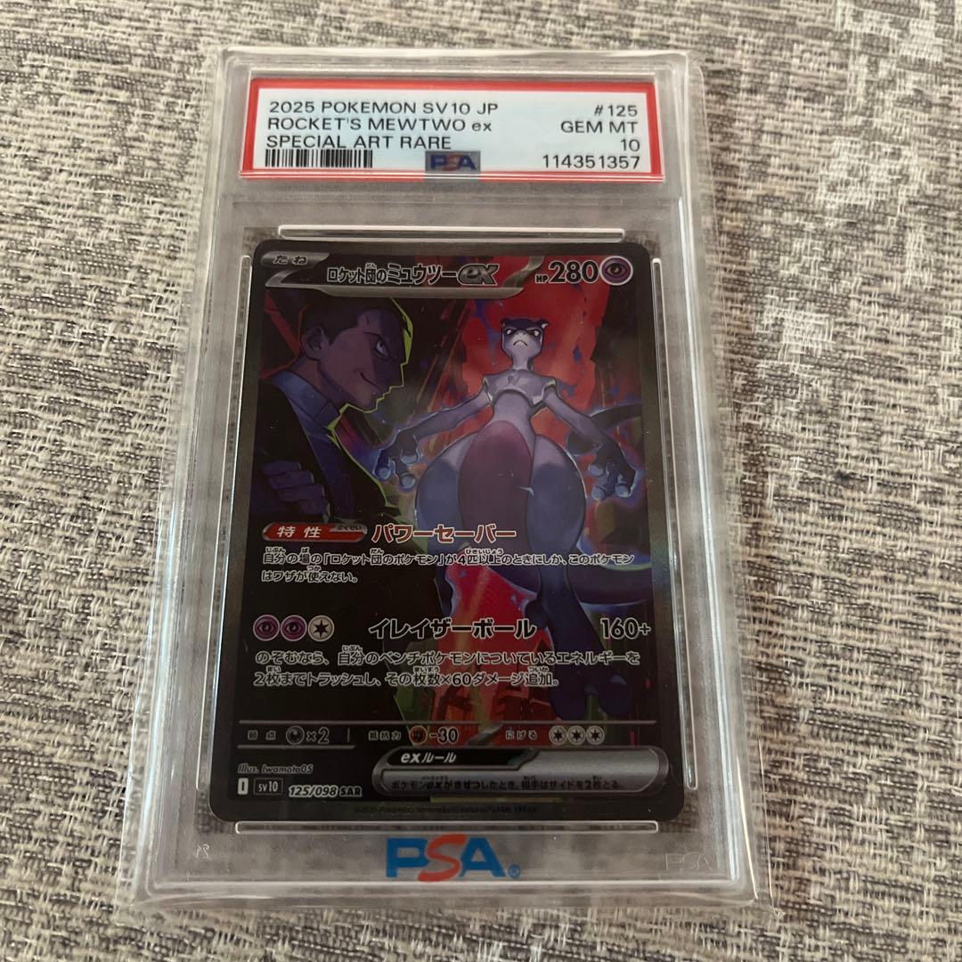 【PSA10】【最安値】ロケット団のミュウツーex SARロケット団の栄光 PSA10鑑定済〕ロケット団のミュウツーex【SAR】{125/098} - カード