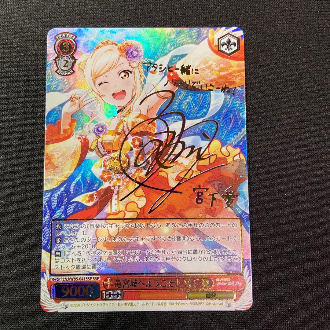 ヴァイス ラブライブ　竜宮城へようこそ　宮下 愛　SSP サイン