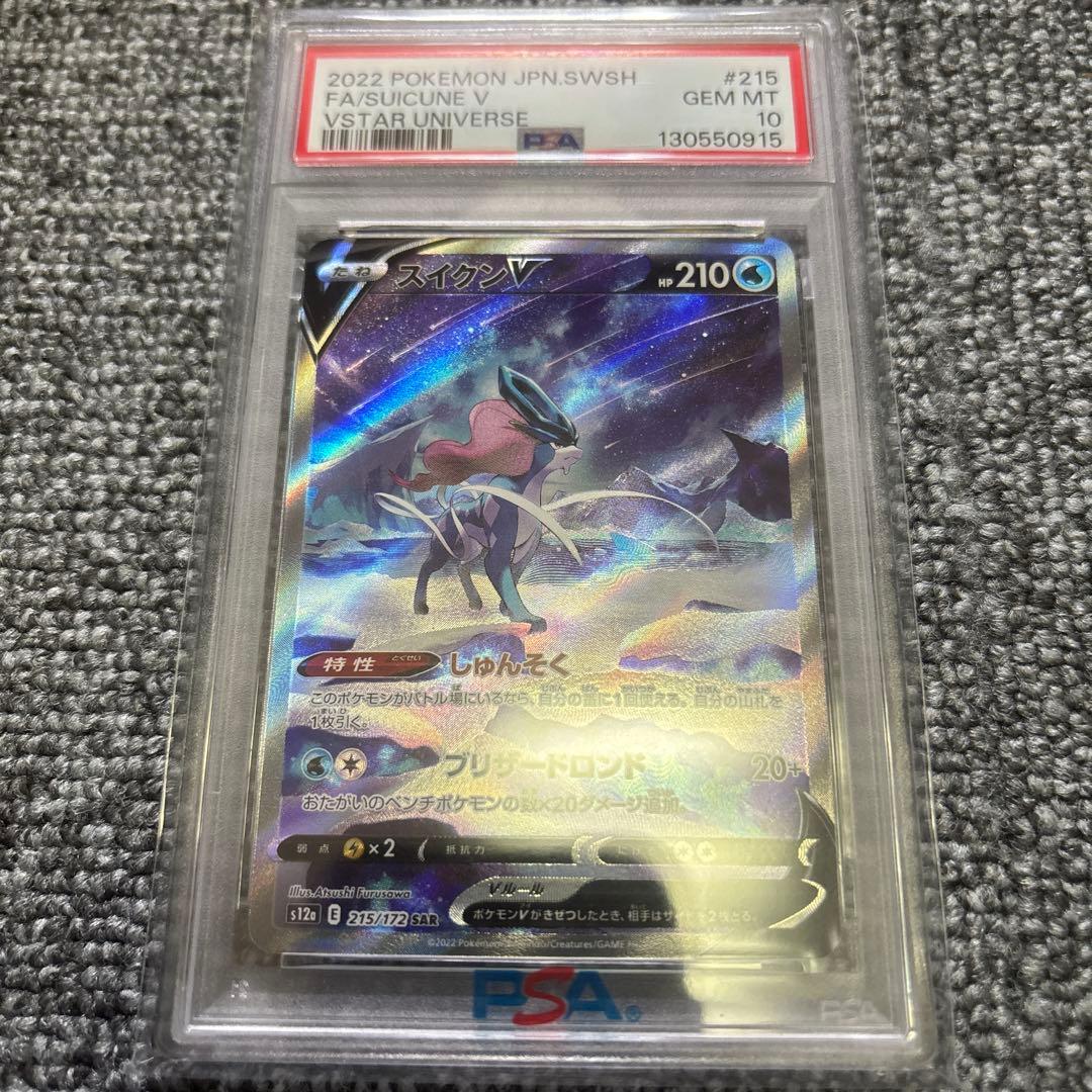 【PSA10】 スイクンV 215/172 SAR