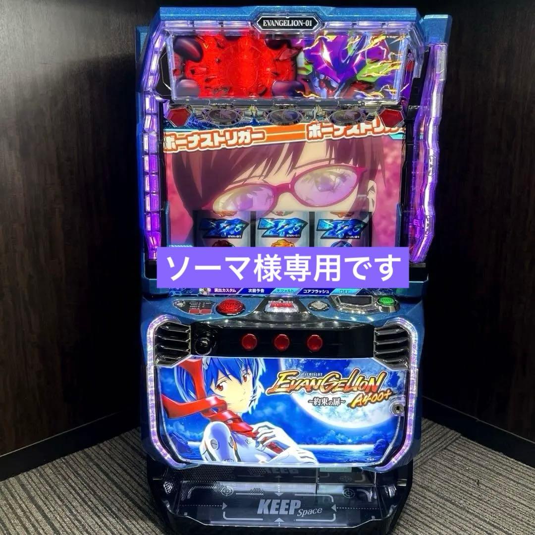 スマスロ「エヴァンゲリオン～約束の扉～」　送料無料　パチスロ実機