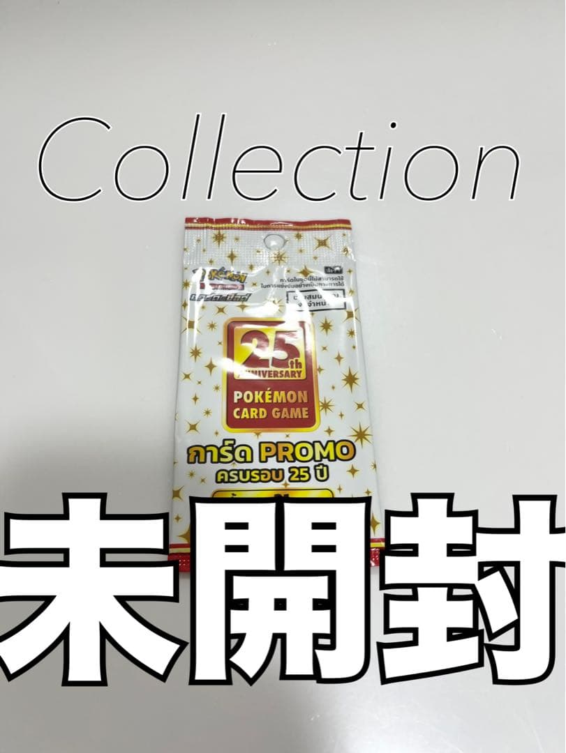 ポケモンカード25thANNIVERSARYCOLLECTION海外プロモ未開封