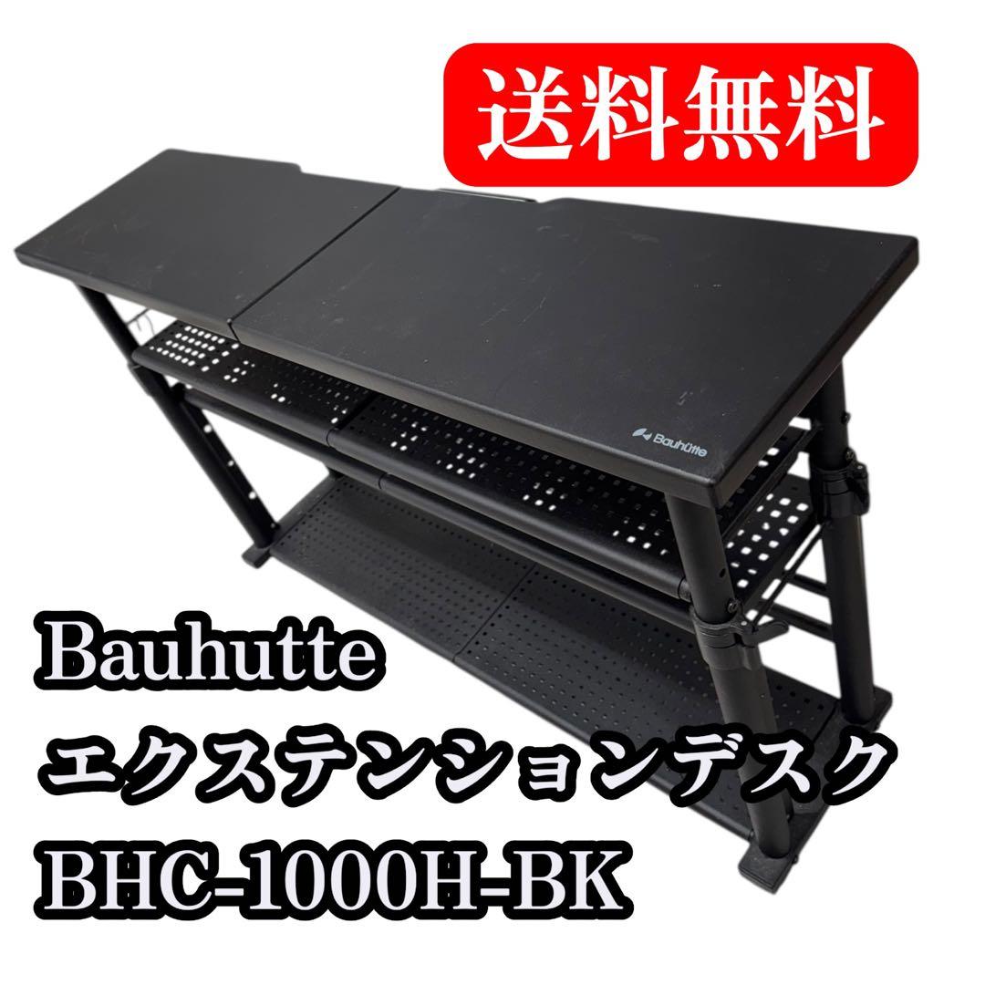 Bauhutte エクステンションデスク BHC-1000H-BK エクステンションデスク BHC-1000H / 1200H / 1400H | Bauhütte®