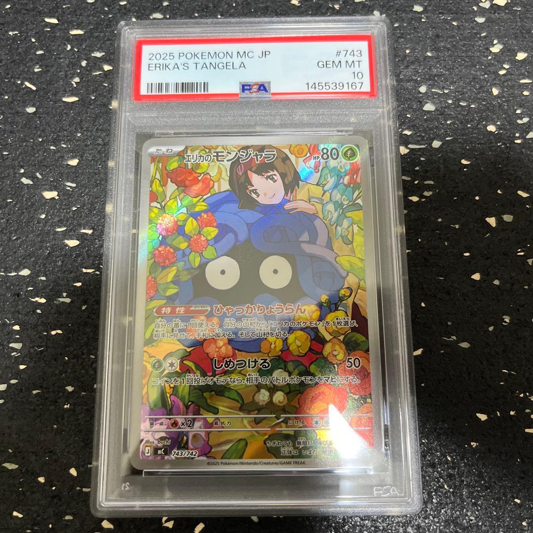 エリカのモンジャラ ar psa10 743/742 ワンオーナー品 - メルカリ