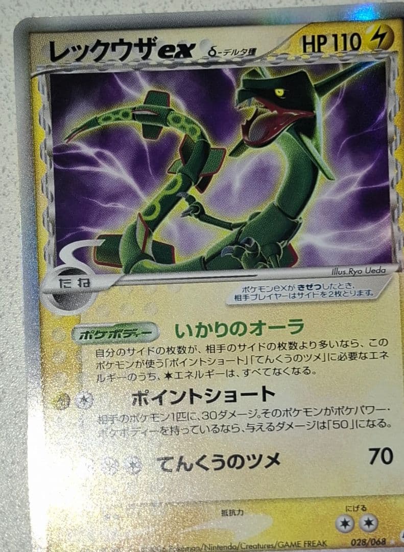 レックウザex δ デルタ種 拡張パック さいはての攻防 028/068