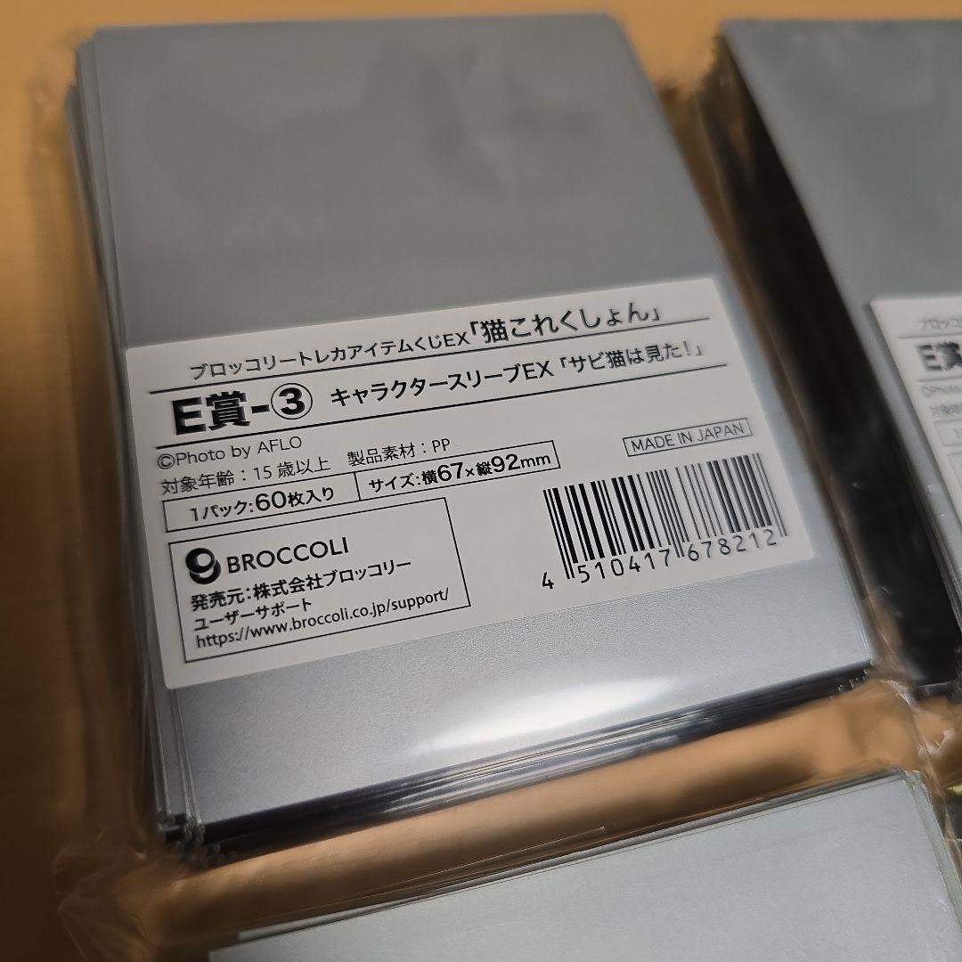 未開封、匿名配送】トレカアイテムくじ 猫これくしょん スリーブセット