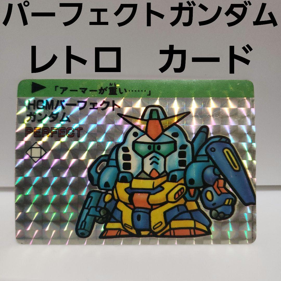 パーフェクトガンダム カード カードダス キラ レトロ レア 昔 懐 希少