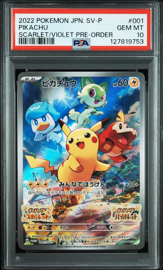 ポケモンカード スカバイ プロモ ピカチュウ PSA10