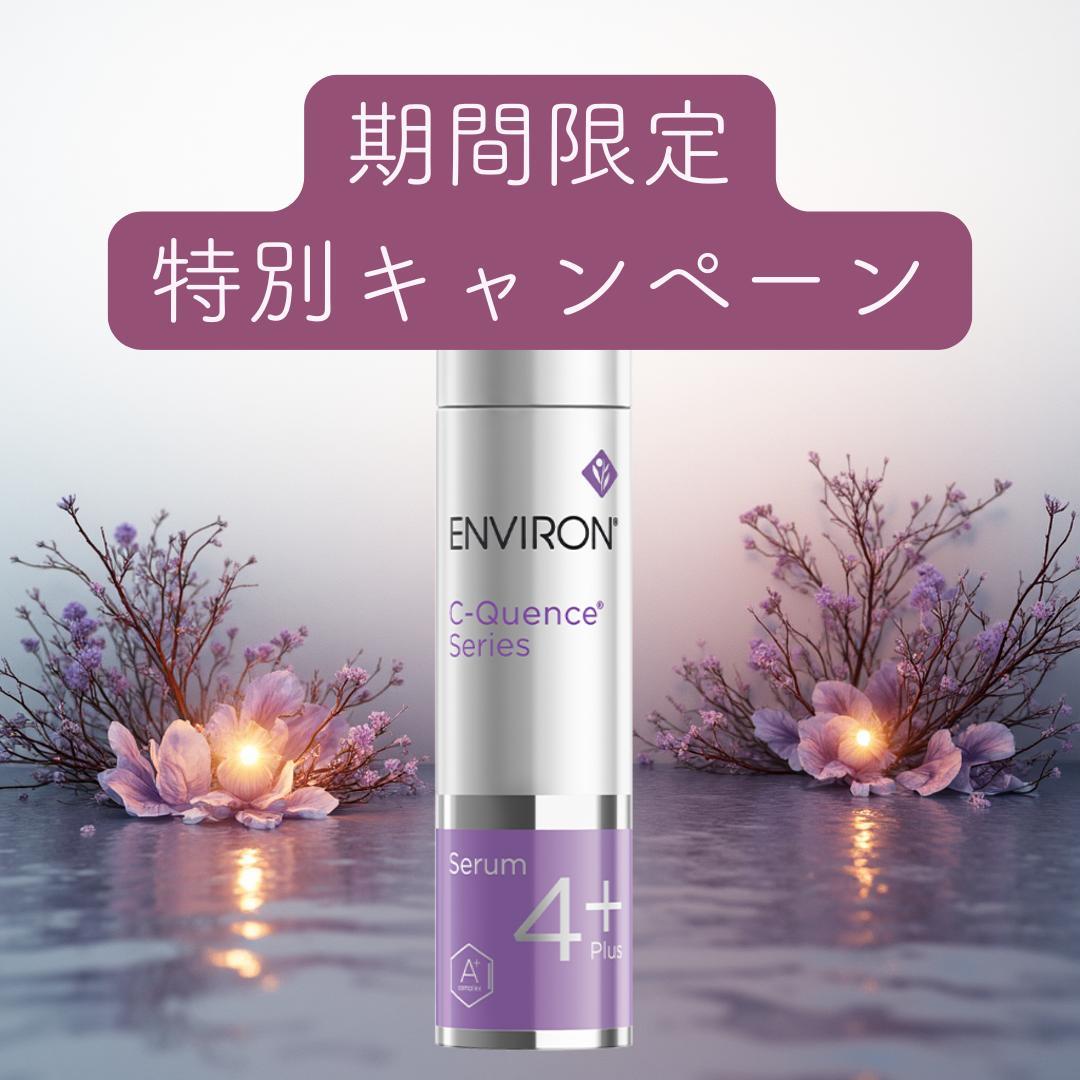 【2本セット価格】エンビロン ENVIRON C－クエンスセラム 4+ 35ml