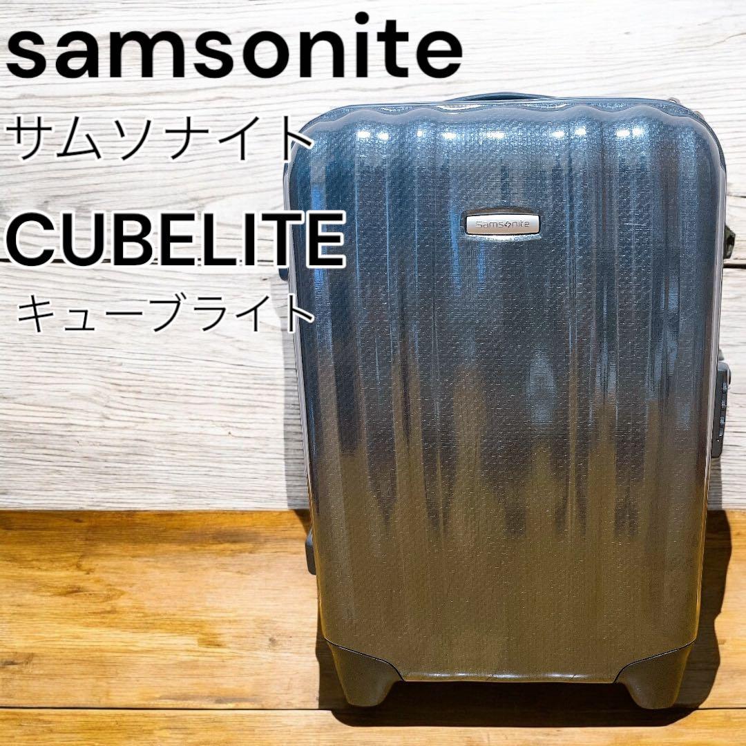 超希少 サムソナイト 超軽量 キューブライト コスモライトの高級版 海外モデル