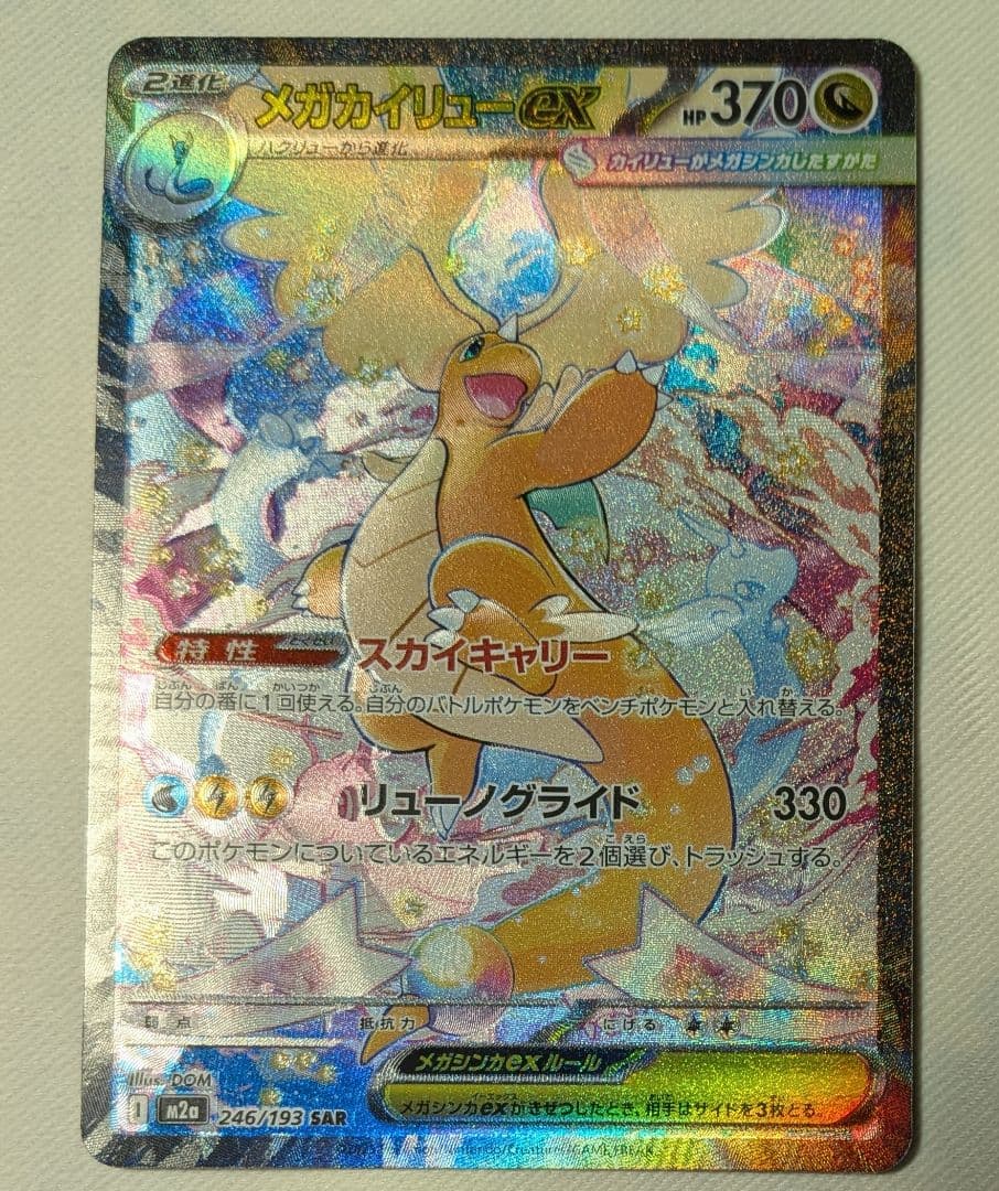 ポケモンカード メガカイリューex SAR - メルカリ