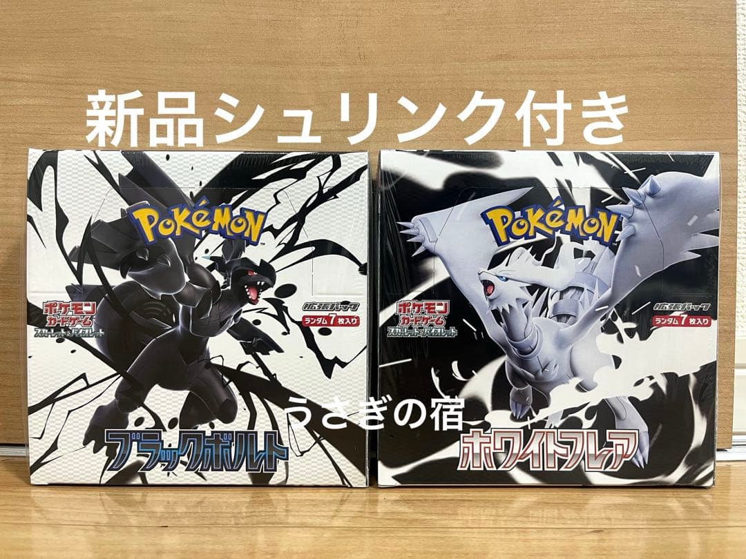 ポケモンカードゲーム ブラックボルトホワイトフレア1BOXずつ新品シュリンク付き