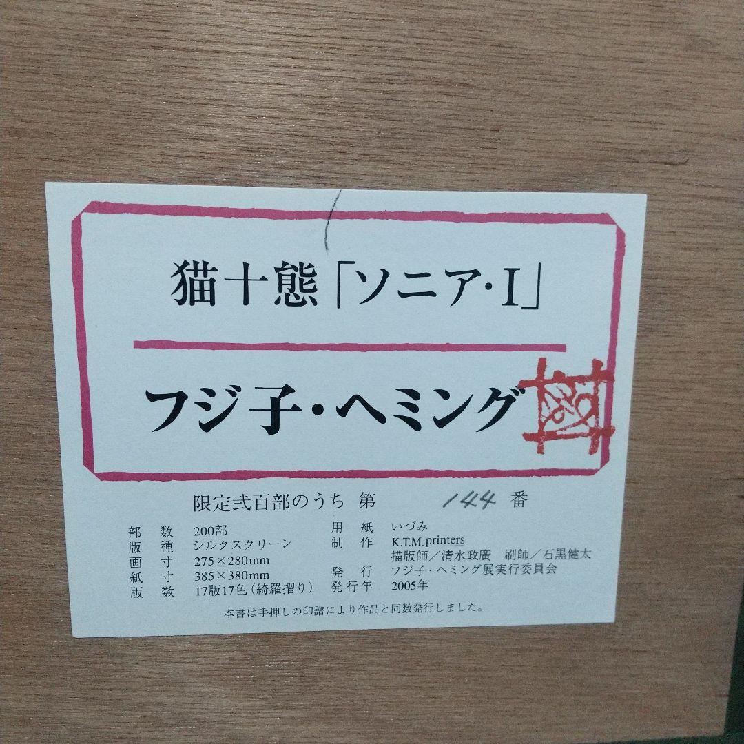フジ子・ヘミング 猫十態「ソニア・Ⅰ」シルクスクリーン - メルカリ