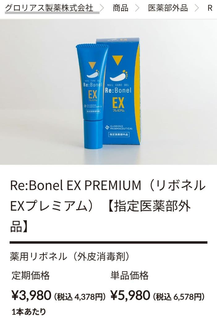 新品未開封 Re:Bonel EX プレミアム リボネルEX ネイルケアジェル
