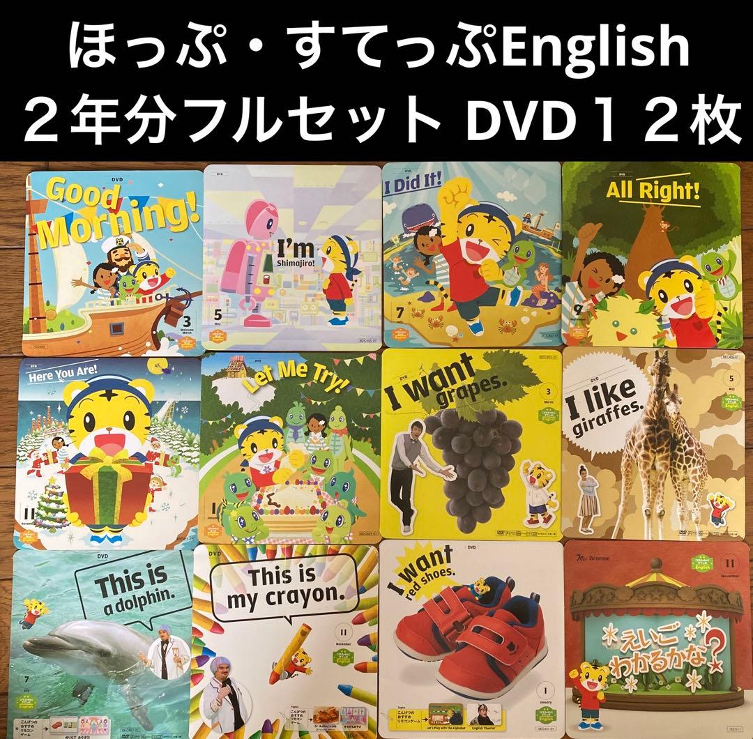 最安値☆こどもちゃれんじほっぷ&すてっぷEnglish DVD イングリッシュ