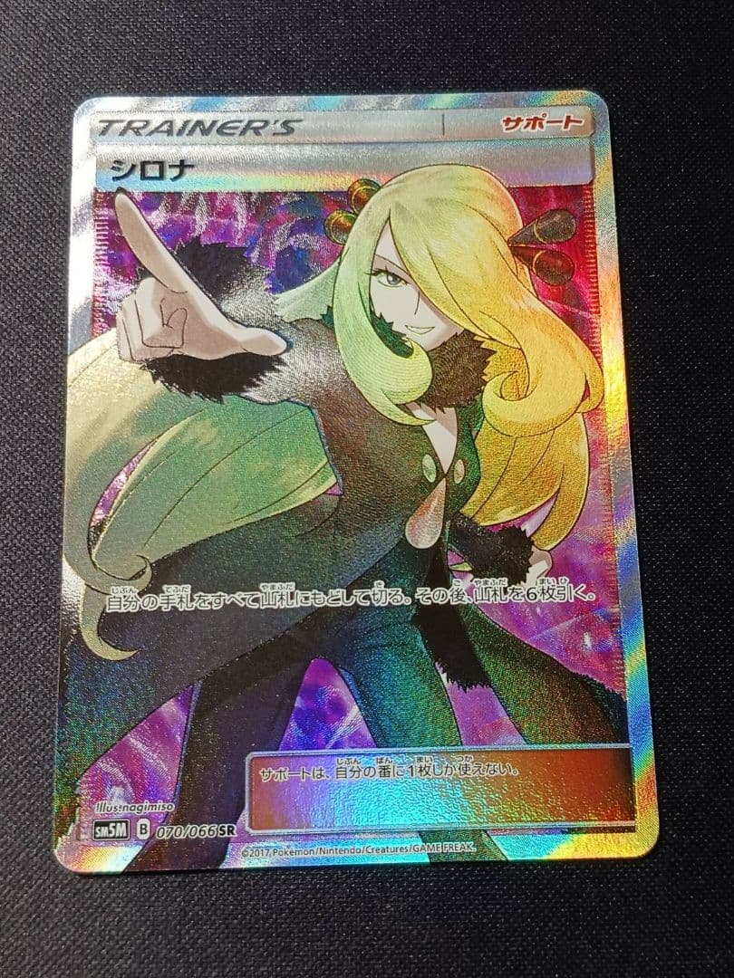 シロナ SR SM5M ウルトラムーン　070/066　指さしシロナ