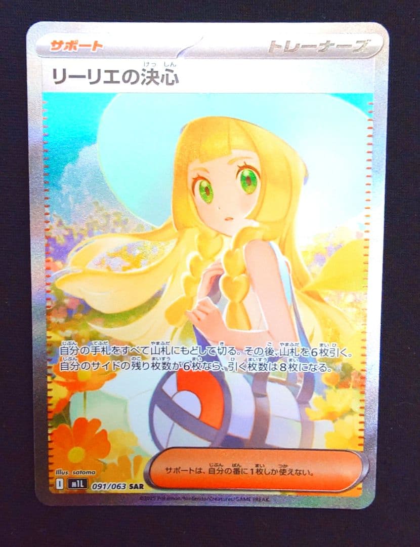 美品　リーリエの決心 SAR 091/063