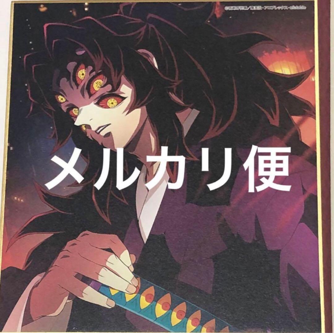 上弦・壱 黒死牟(こくしぼう) ミニ色紙 鬼滅の刃 全集中展2024 - メルカリ