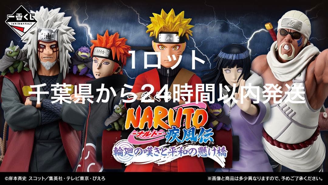 1ロット 一番くじ NARUTO ナルト 疾風伝 輪廻の嘆きと平和の懸け橋 一番くじ NARUTO-ナルト- 疾風伝 輪廻の嘆きと平和の懸け橋｜一番くじ