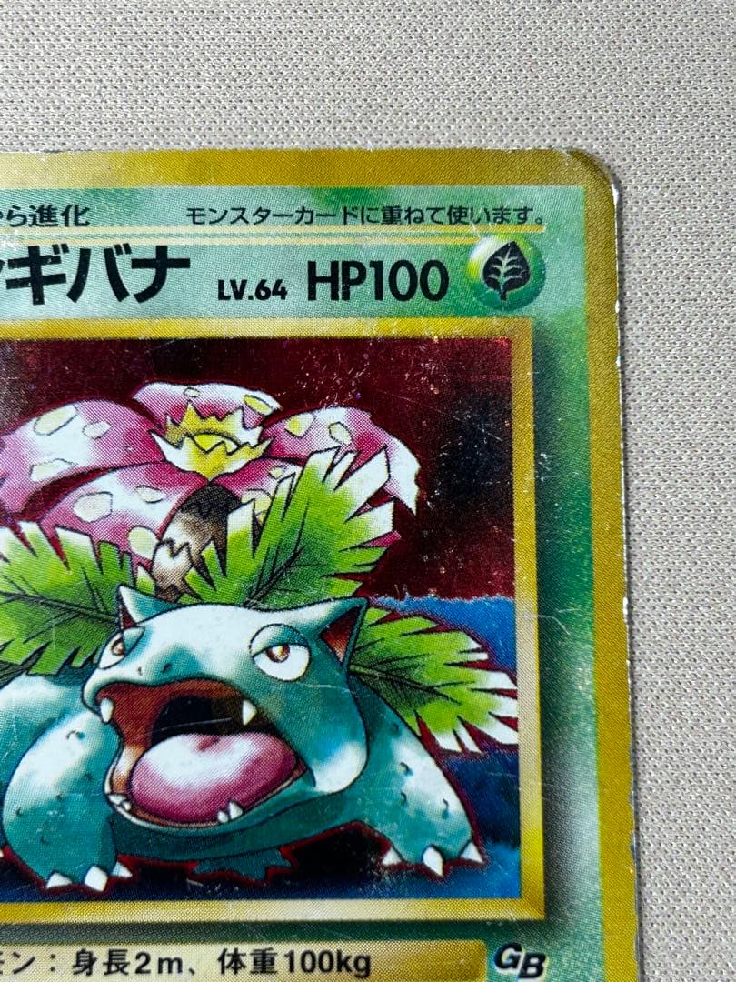 フシギバナ_「ポケモンカードGBオフィシャルガイドブック」 旧裏