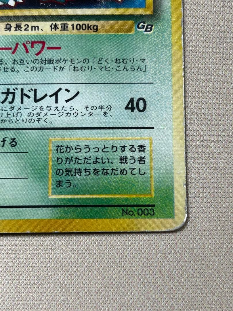 フシギバナ_「ポケモンカードGBオフィシャルガイドブック」 旧裏