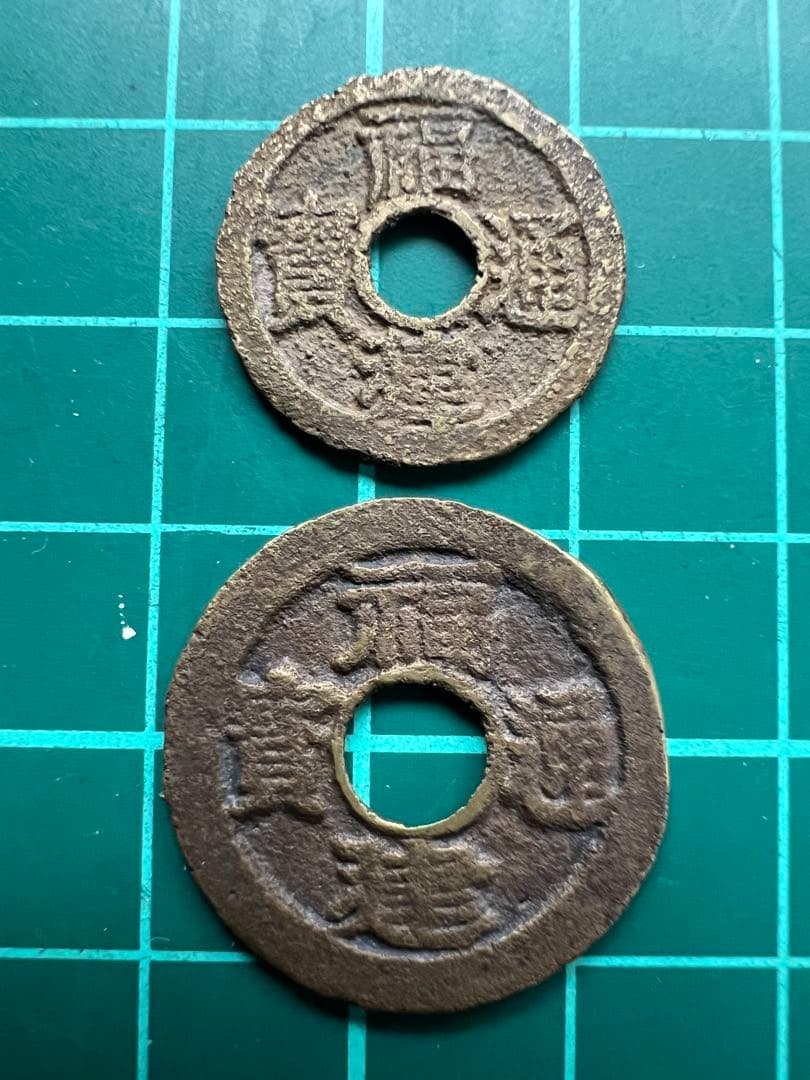 中国銭　福建通宝　一文二文セット