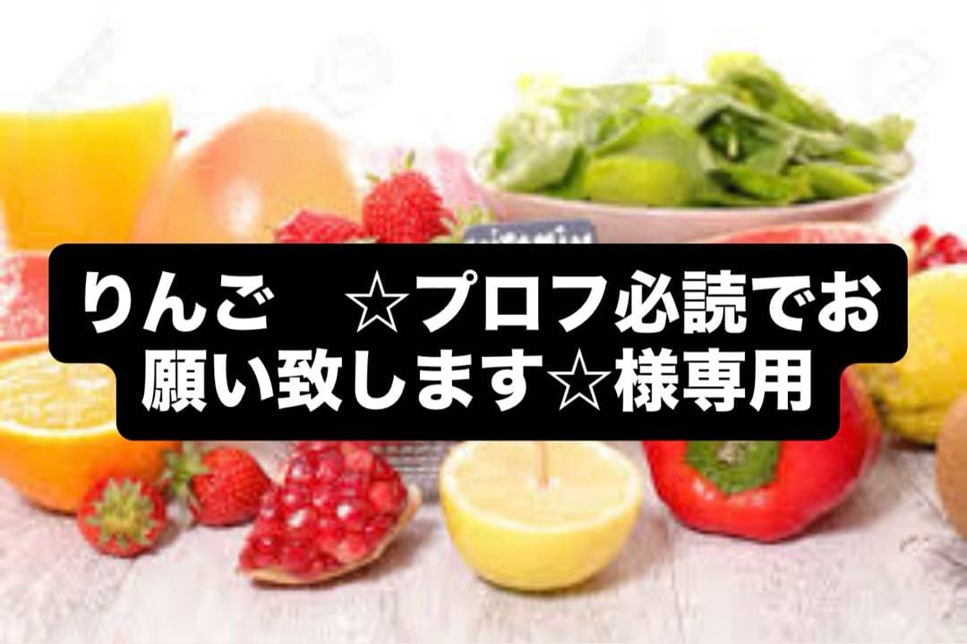 りんご　☆プロフ必読でお願い致します☆
