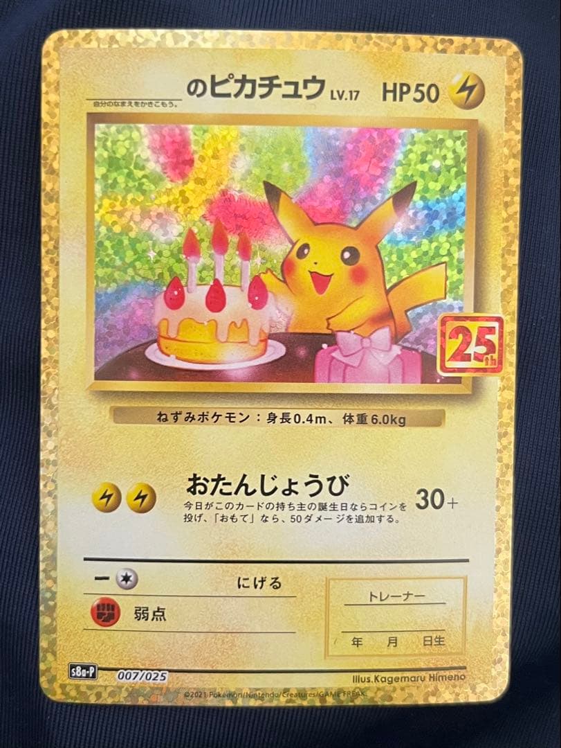 お誕生日ピカチュウ プロモカードパック 25th ANNIVERSARY PSA10】_のピカチュウ: プロモ (お誕生日ピカチュウ) [S8a-P 007/025