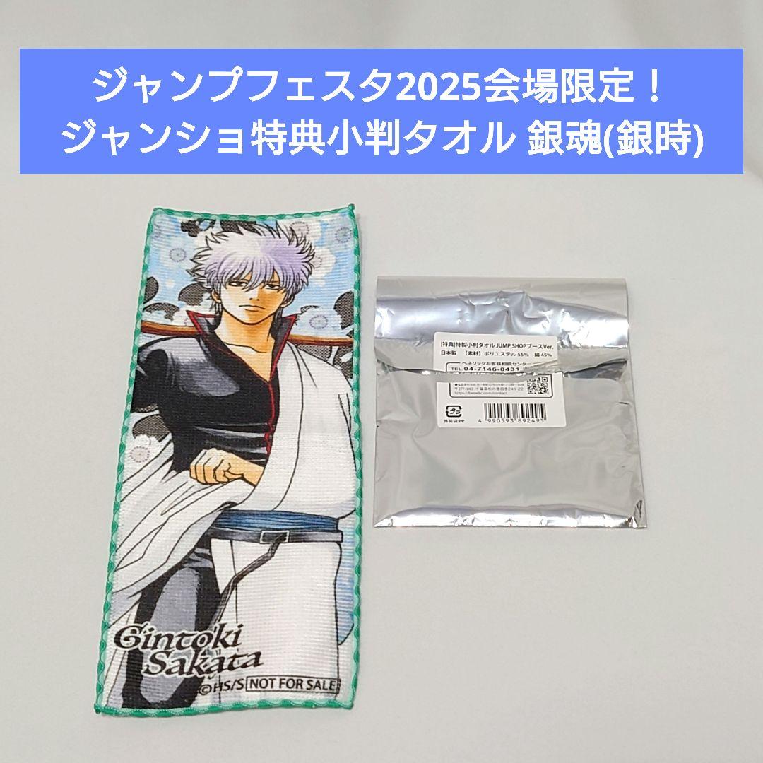 ジャンプフェスタ ジャンプショップ 会場限定 特典 特製小判タオル