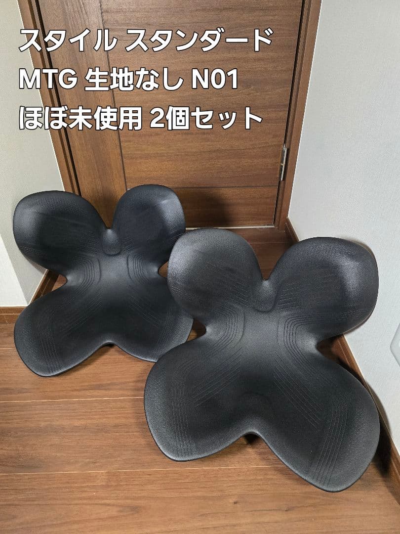 【最終値下】MTG Style スタイル スタンダード 生地なし 2個セット 楽天市場】スタイル スタンダード N01 生地なし Style Standard 骨盤