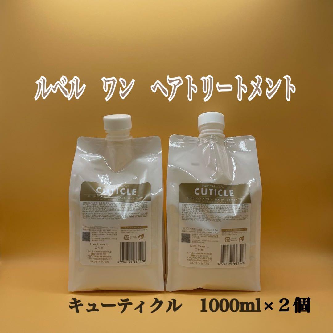 ルベルワン　トリートメント　キューティクル　1000g