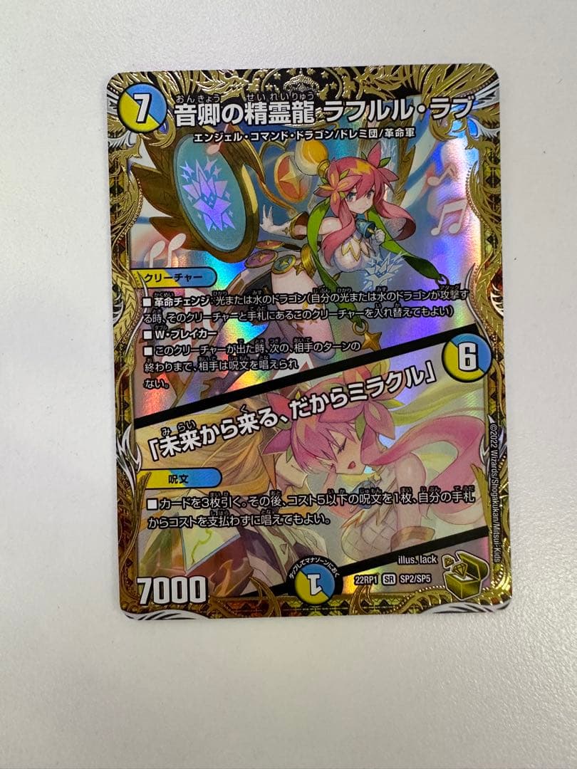 音卿の精霊龍ラフルル・ラブ　金トレジャー　ラフルルラブ 音卿の精霊龍 ラフルル・ラブ｜「未来から来る、だからミラクル」(金