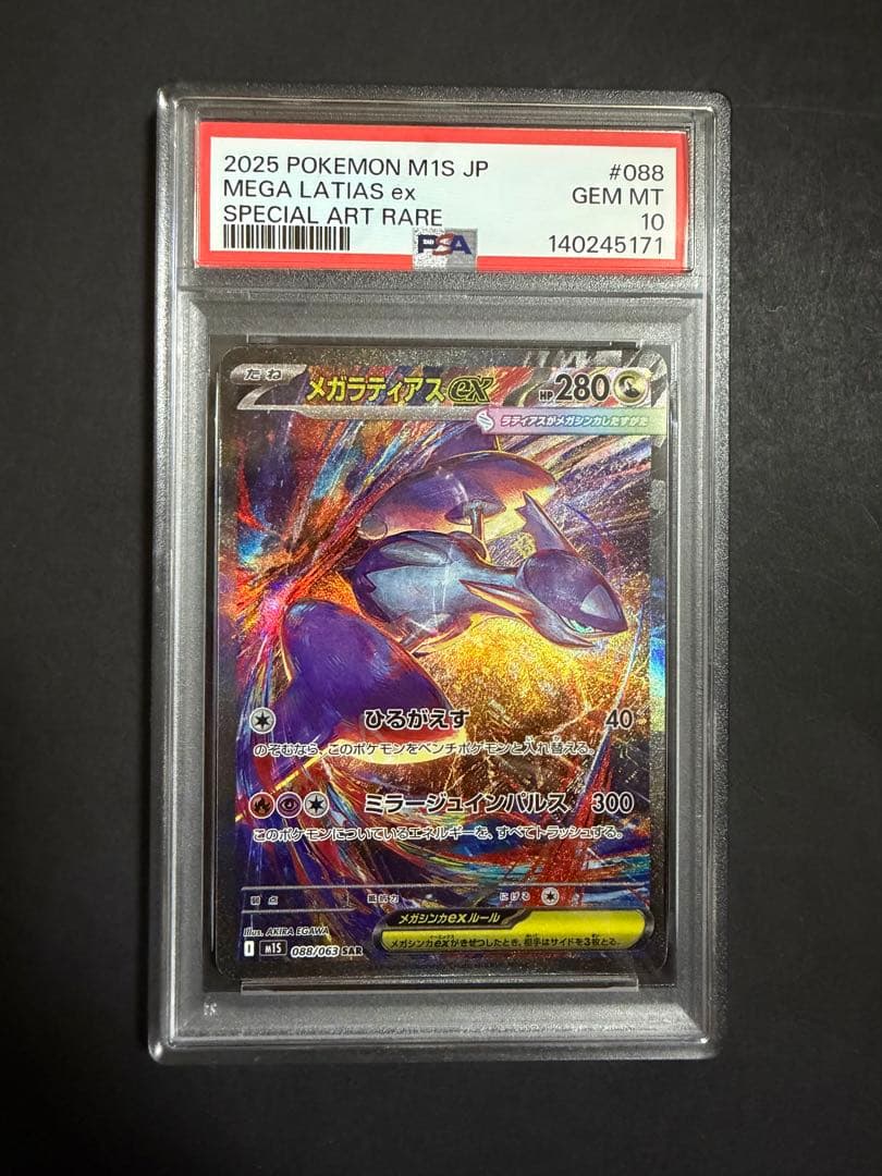 メガラティアスex sar PSA10