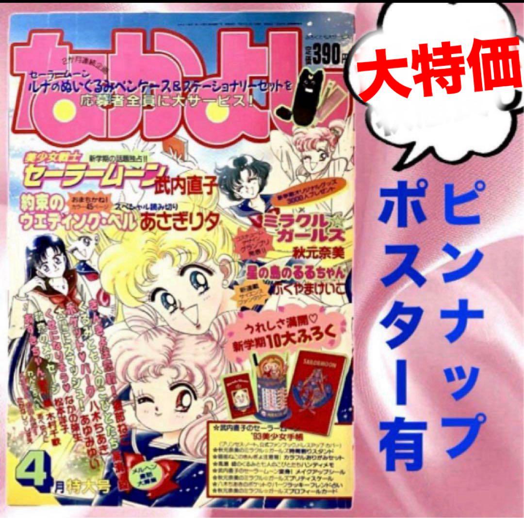 大特価】美少女戦士セーラームーン 武内直子 なかよし 1993年4月号