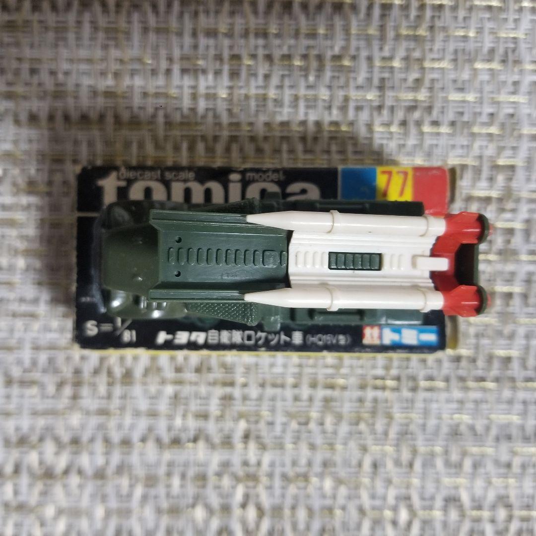 トミカ 黒箱 No.77 トヨタ 自衛隊ロケット車 （HQ15V型） 日本製