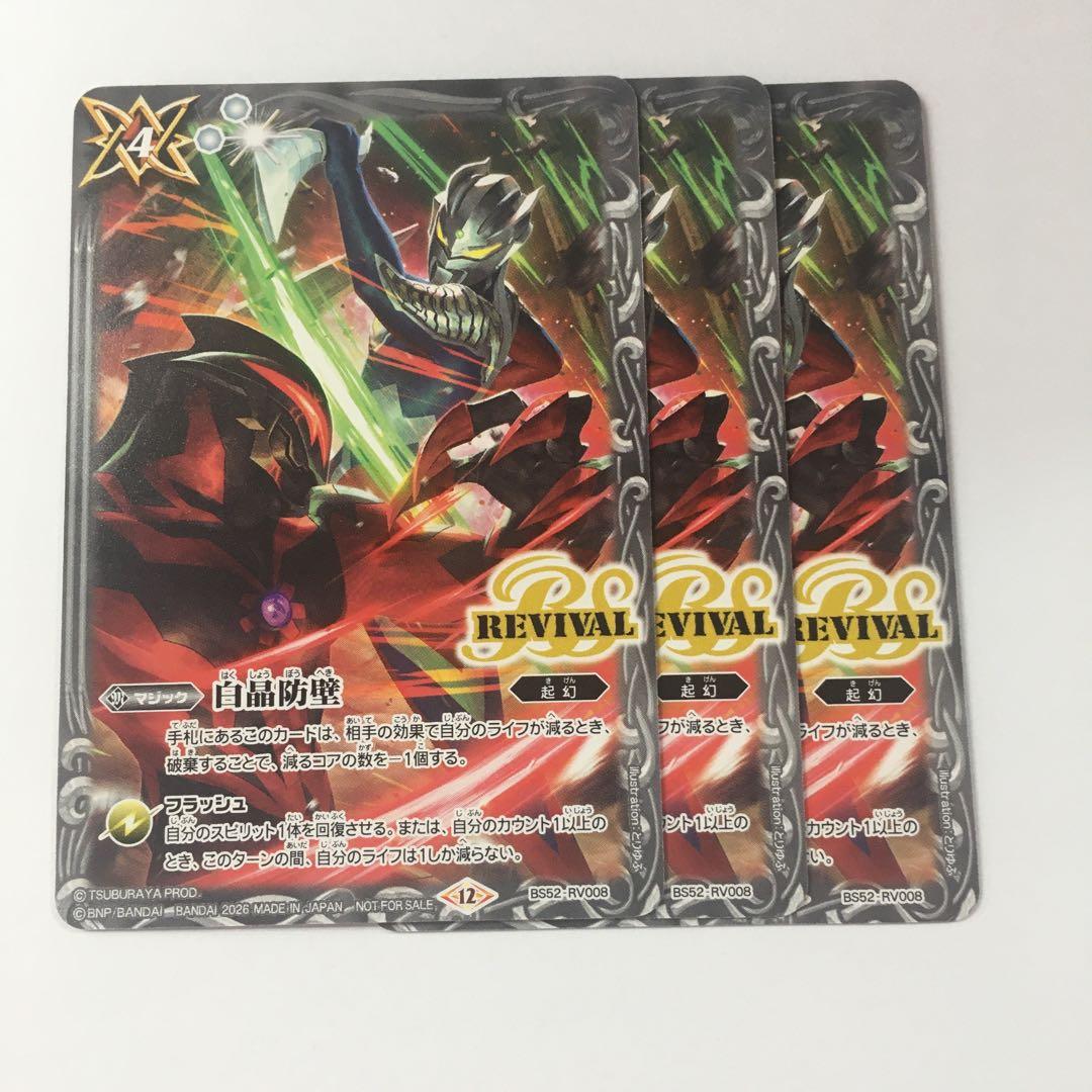 バトルスピリッツ BS52-RV008 白晶防壁プロモ 参加賞 3枚 - メルカリ