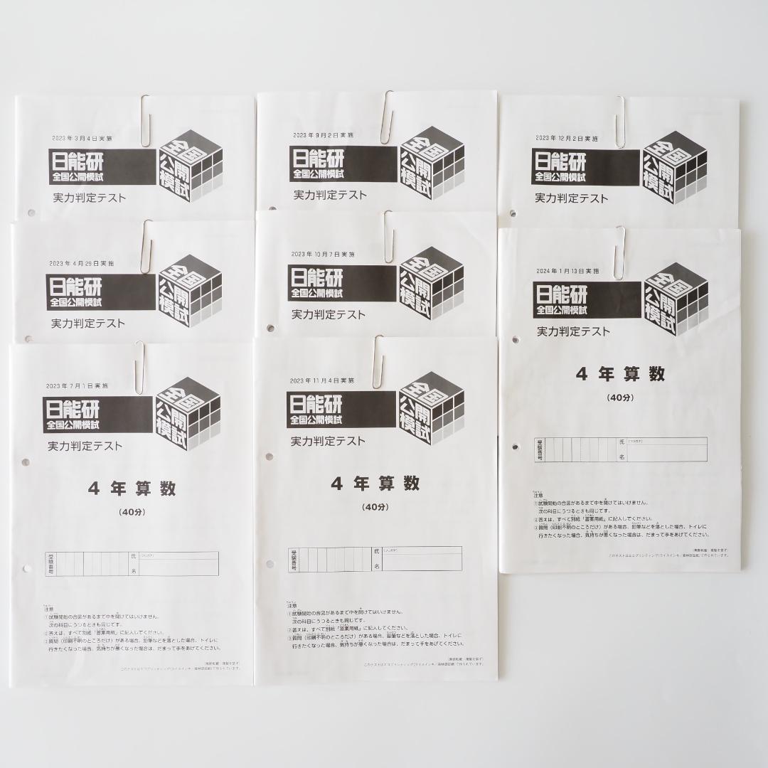 日能研 2023年度 4年生 全国公開模試 1年分 - メルカリ