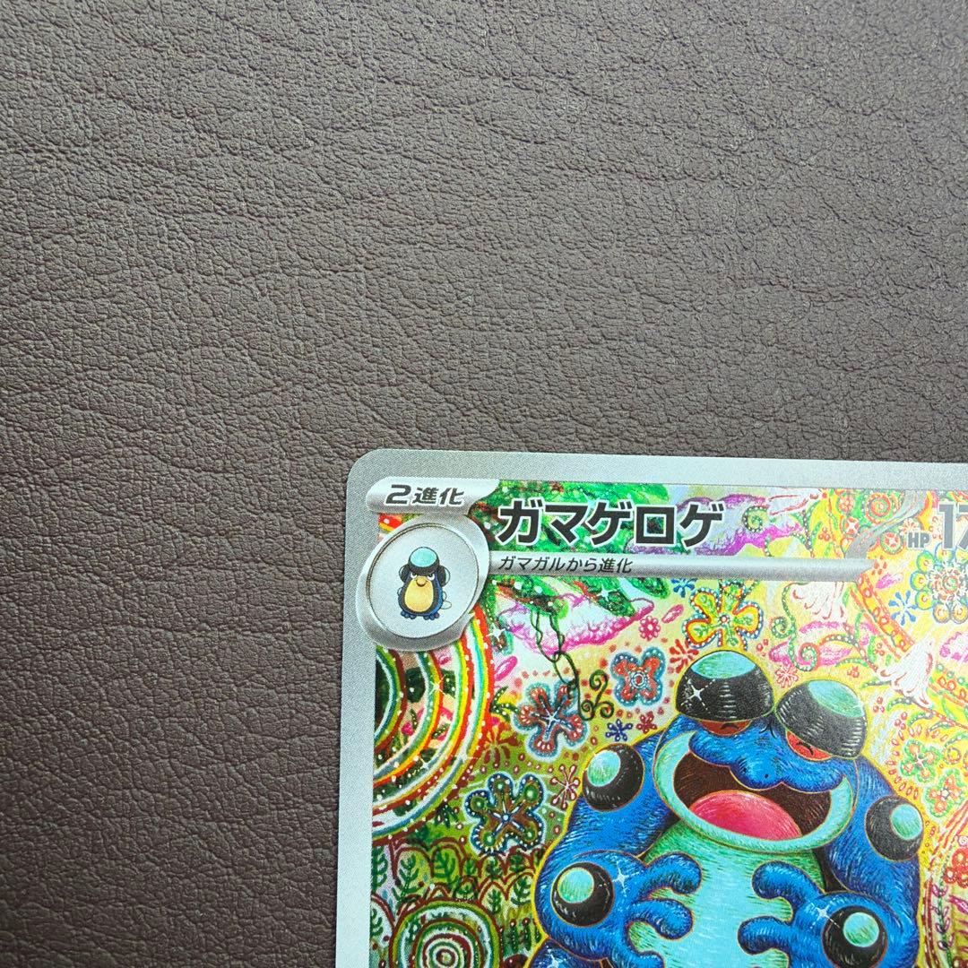 ガマゲロゲ AR SV11B 109/086 ブラックボルト - メルカリ