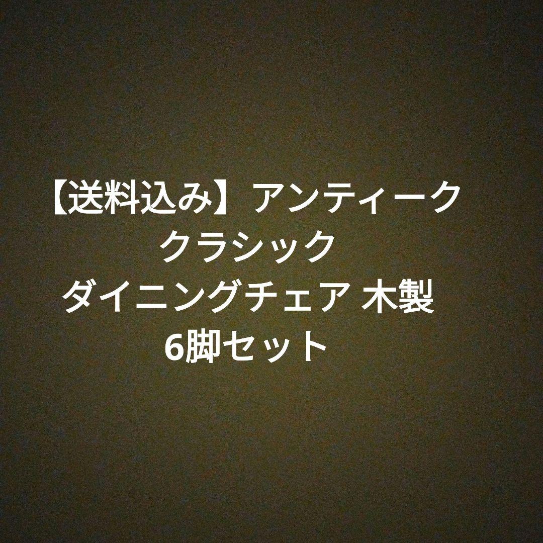【送料込み】アンティーク クラシック ダイニングチェア 木製 6脚セット 2/6