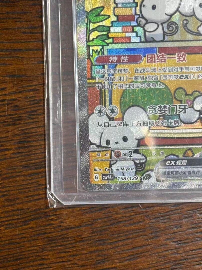 美品】中国限定 SAR イッカネズミex 158/129 ポケモンカード - メルカリ