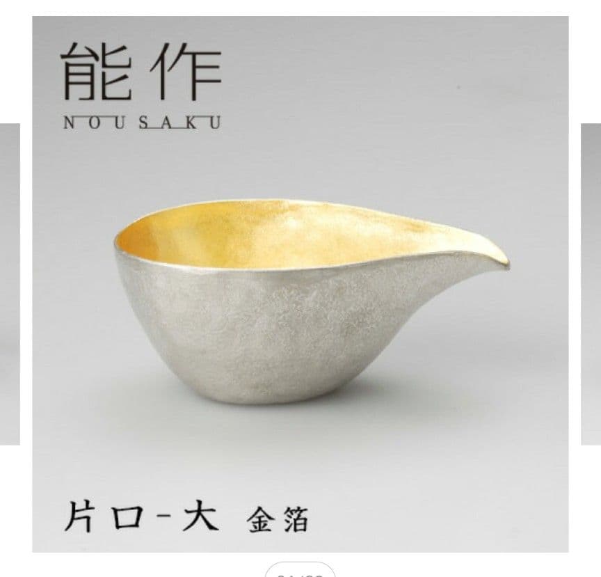 能作　片口大　金箔　211210